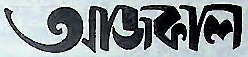 আজকাল