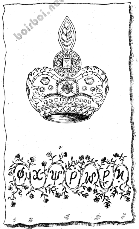 A crown and a border of letters  AI-generated content may be incorrect.
