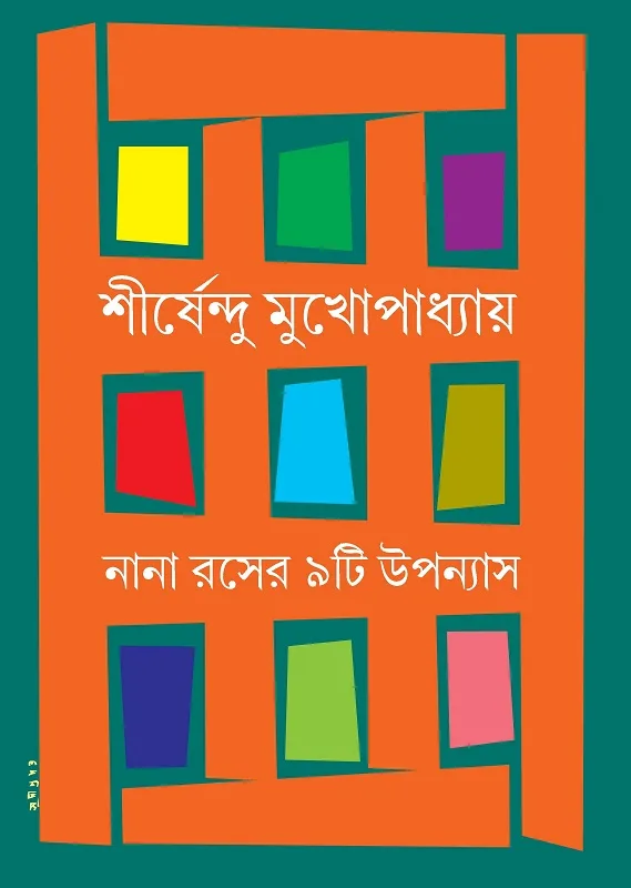 নানা রসের ৯টি উপন্যাস