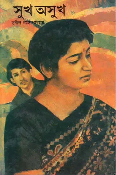 সুখ অসুখ