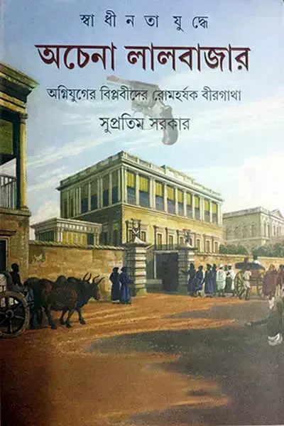 স্বাধীনতা যুদ্ধে অচেনা লালবাজার