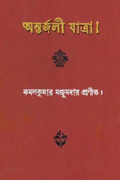 অন্তর্জলী যাত্রা