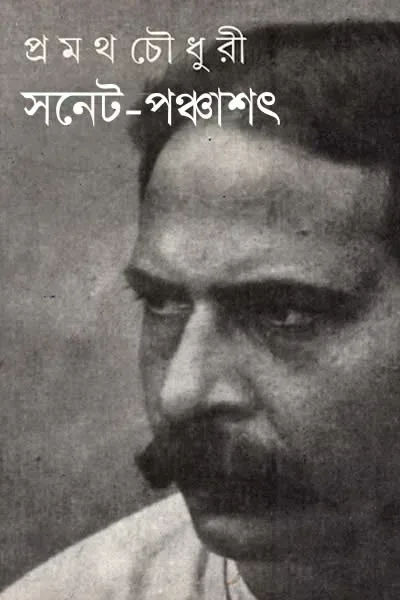 সনেট-পঞ্চাশৎ