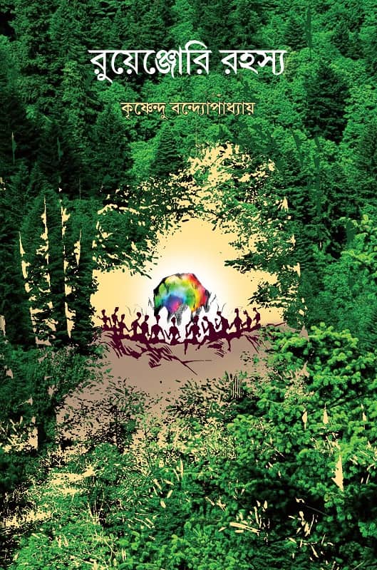 রুয়েঞ্জোরি রহস্য