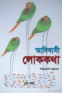 আদিবাসী লোককথা : ১ম খণ্ড