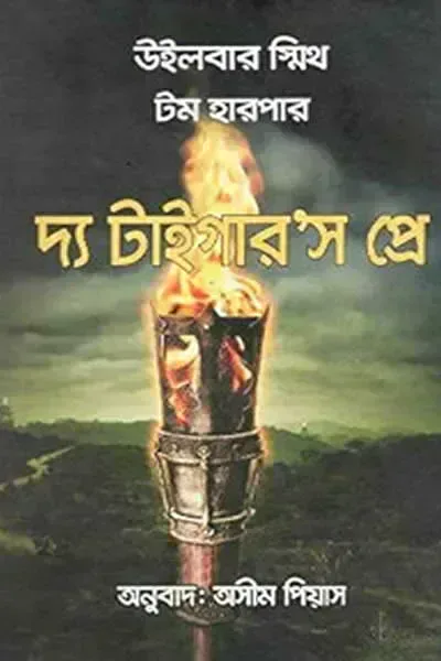 দ্য টাইগার’স প্রে
