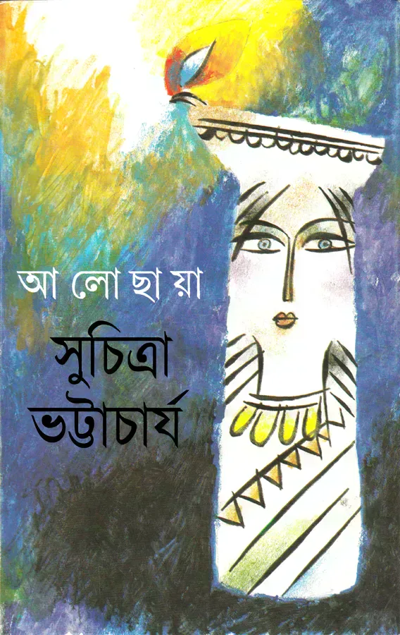 আলোছায়া