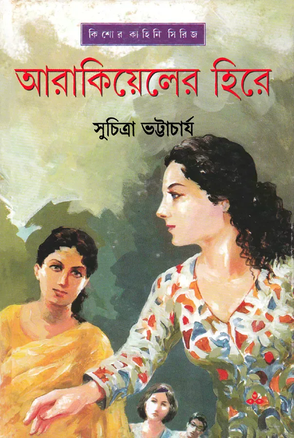 আরাকিয়েলের হিরে