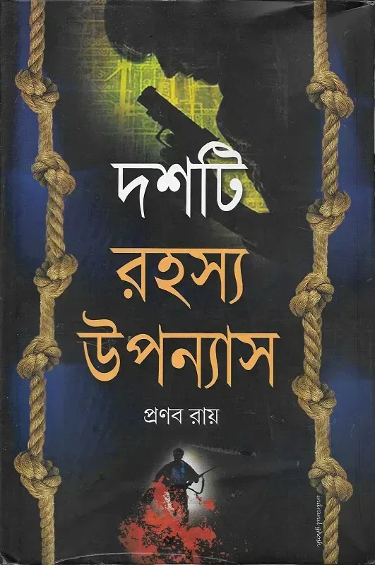 দশটি রহস্য উপন্যাস