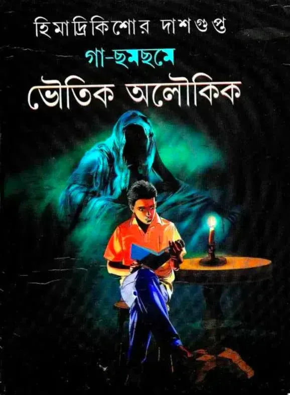 গা ছমছমে ভৌতিক অলৌকিক