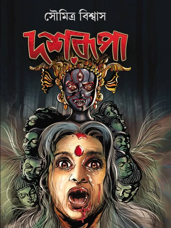 দশরূপা