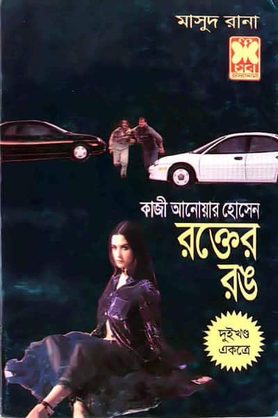 মাসুদ রানা ০২৯-৩০