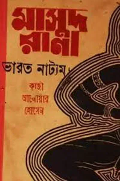 মাসুদ রানা ০০২