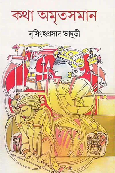 কথা অমৃতসমান