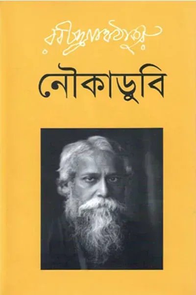 নৌকাডুবি