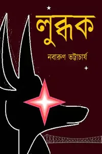 লুব্ধক