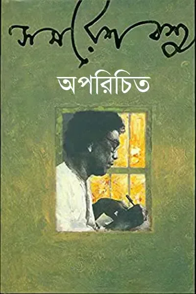 অপরিচিত