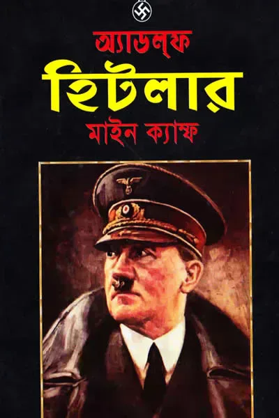 মাইন ক্যাম্ফ