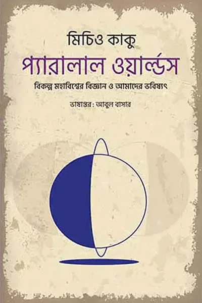 প্যারালাল ওয়ার্ল্ডস : বিকল্প মহাবিশ্বের বিজ্ঞান ও আমাদের ভবিষ্যৎ