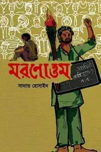 মরণোত্তম
