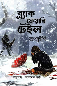 ব্ল্যাক ফেয়ারি টেইল