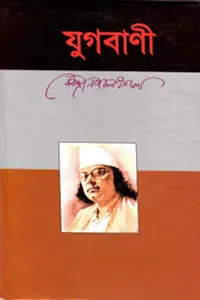 যুগবাণী