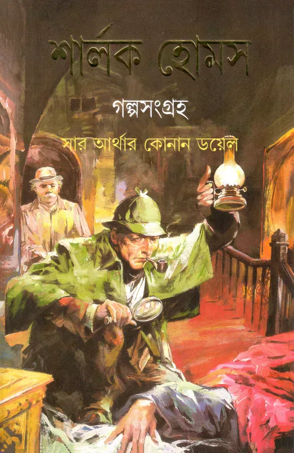 শার্লক হোমস গল্পসংগ্রহ