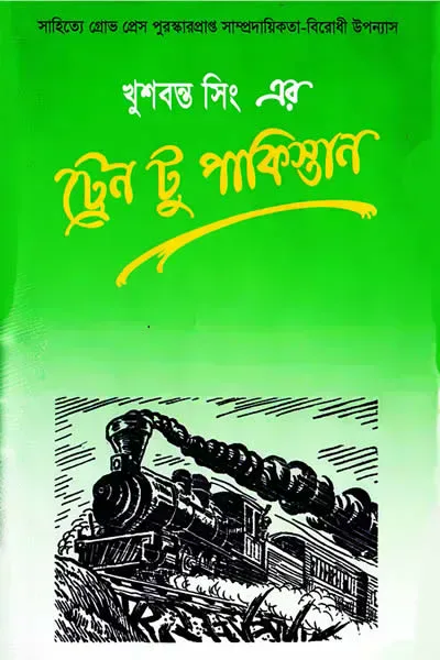 ট্রেন টু পাকিস্তান