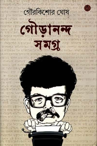 গৌড়ানন্দ সমগ্ৰ