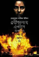 রবীন্দ্রনাথ এখানে কখনও খেতে আসেননি