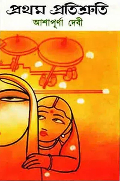 প্রথম প্রতিশ্রুতি