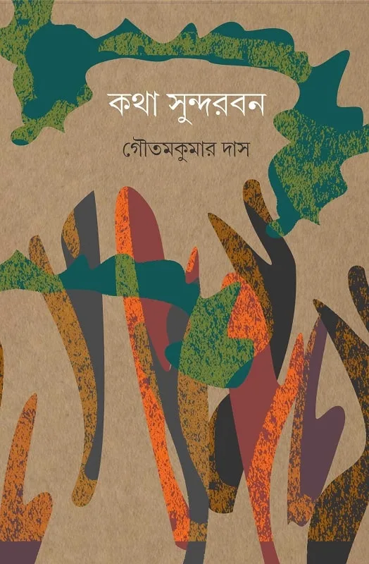কথা সুন্দরবন