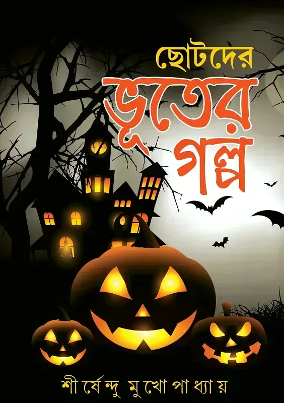 ছোটদের ভূতের গল্প