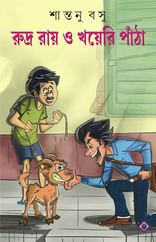 রুদ্র রায় ও খয়েরি পাঁঠা