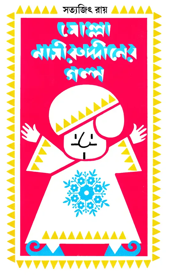 মোল্লা নাসীরুদ্দীনের গল্প