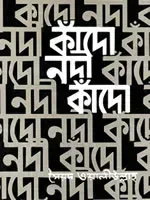 কাঁদো নদী কাঁদো