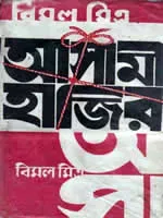 আসামী হাজির