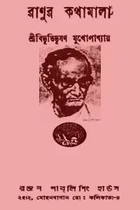 রাণুর কথামালা