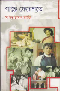 গাঞ্জে ফেরেশতে (চলচ্চিত্র ইতিহাসের দলিলগ্রন্থ)