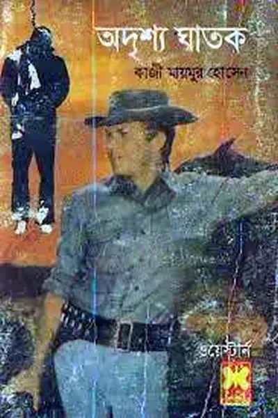 অদৃশ্য ঘাতক