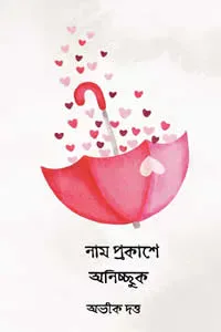 নাম প্রকাশে অনিচ্ছুক