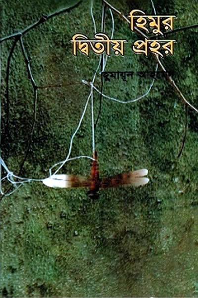 হিমুর দ্বিতীয় প্রহর