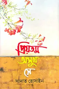 প্রিয়তম অসুখ সে