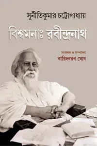 বিশ্বমনা : রবীন্দ্রনাথ