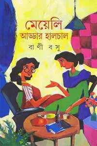 মেয়েলি আড্ডার হালচাল