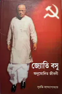 জ্যোতি বসু : অনুমোদিত জীবনী