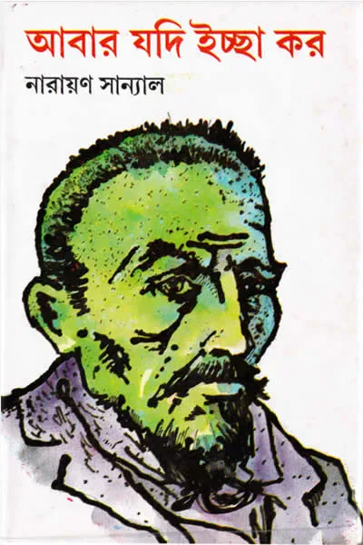 আবার যদি ইচ্ছা কর
