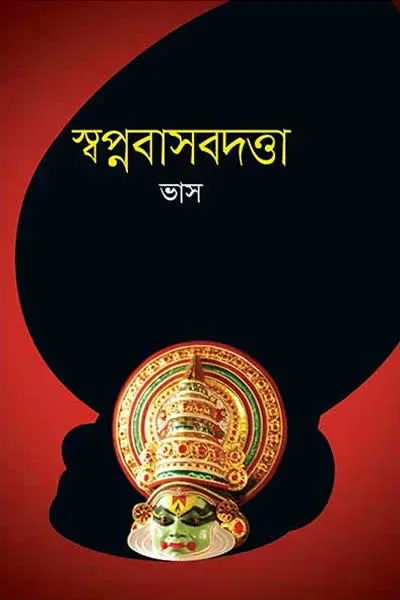 স্বপ্নবাসবদত্তা