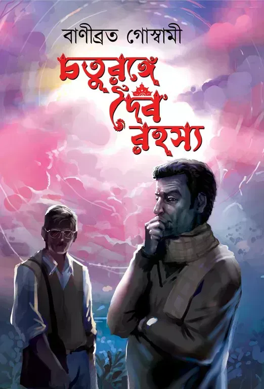 চতুরঙ্গে দৈব রহস্য