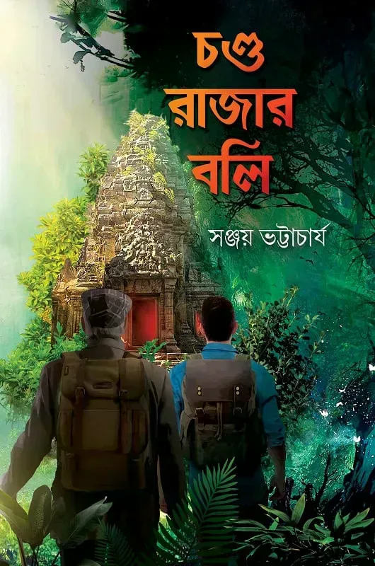 চণ্ডরাজার বলি